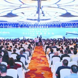 2026义乌商贸大会召开